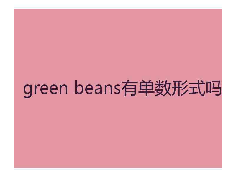green beans有单数形式吗