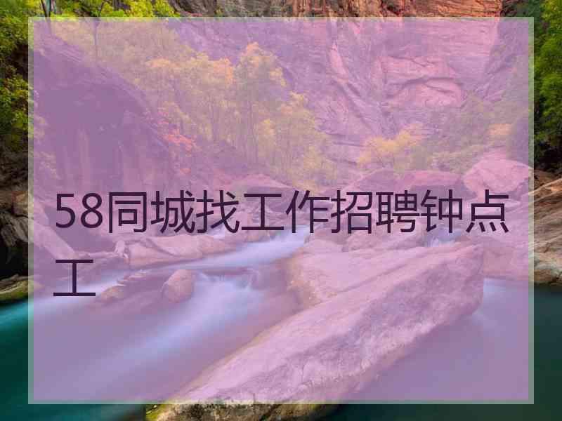 58同城找工作招聘钟点工