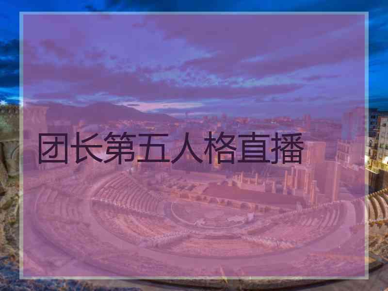 团长第五人格直播