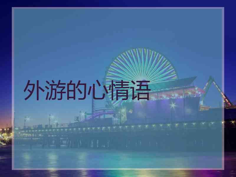 外游的心情语
