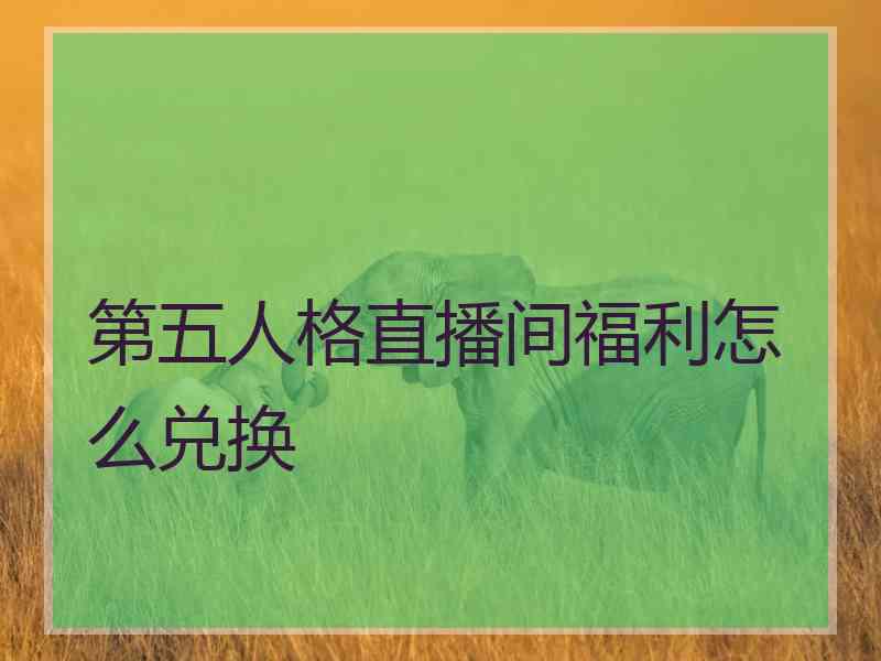 第五人格直播间福利怎么兑换