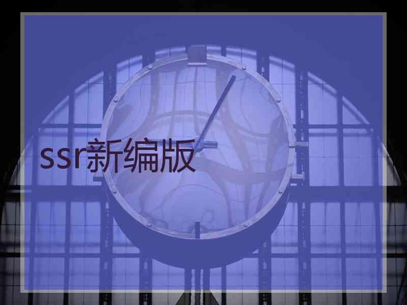 ssr新编版