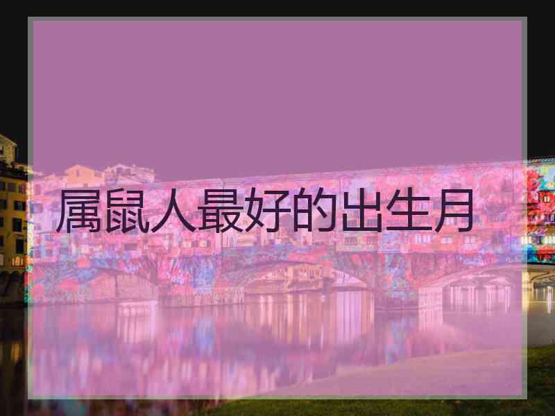 属鼠人最好的出生月