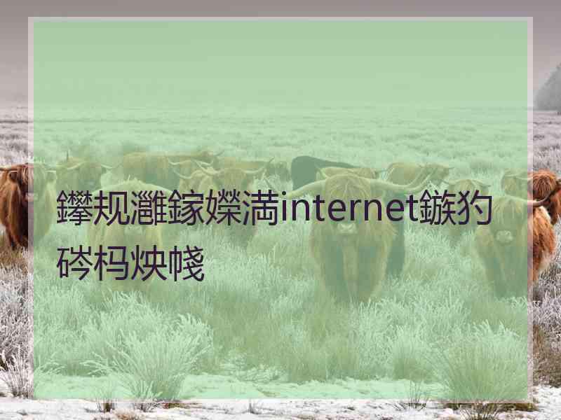 鑻规灉鎵嬫満internet鏃犳硶杩炴帴