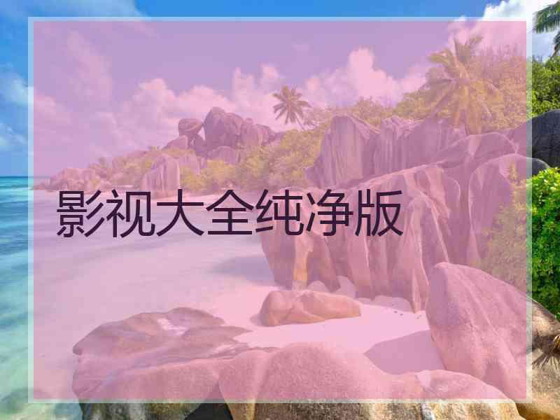 影视大全纯净版