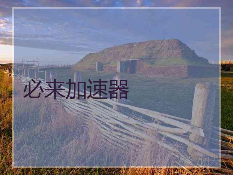 必来加速器