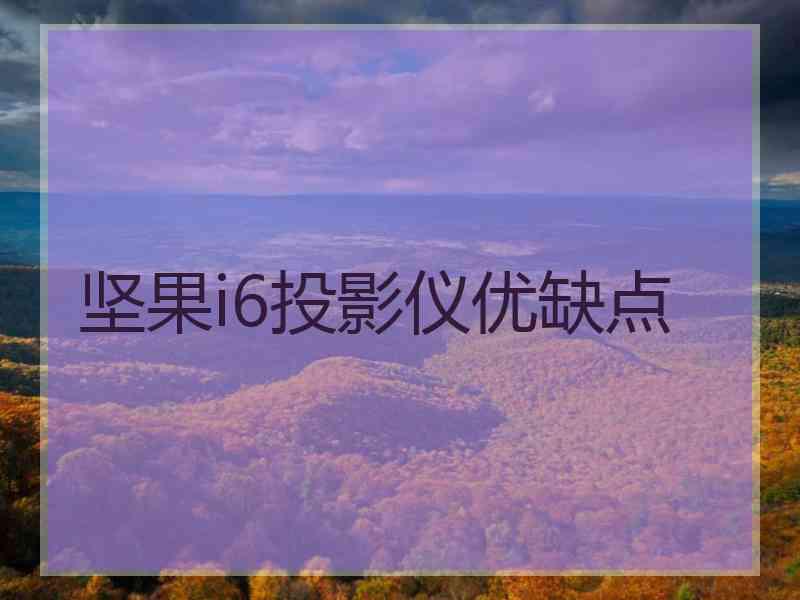 坚果i6投影仪优缺点