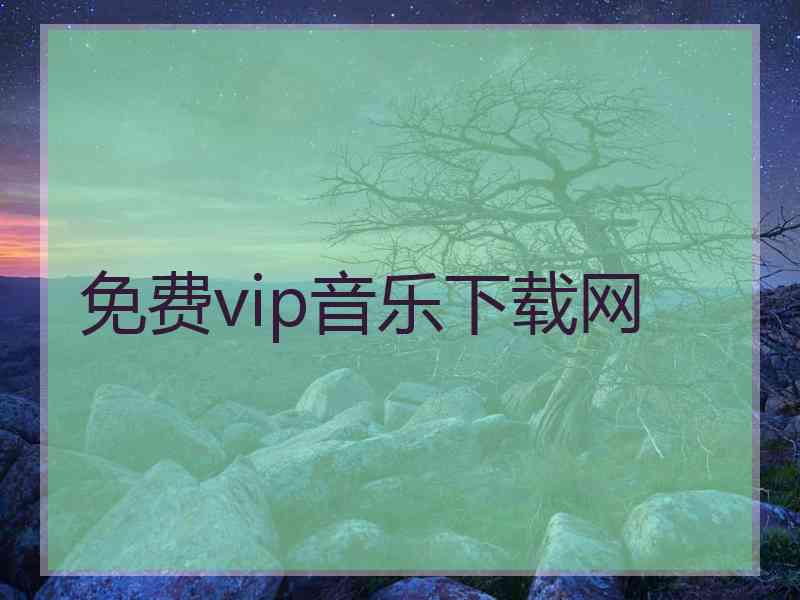 免费vip音乐下载网