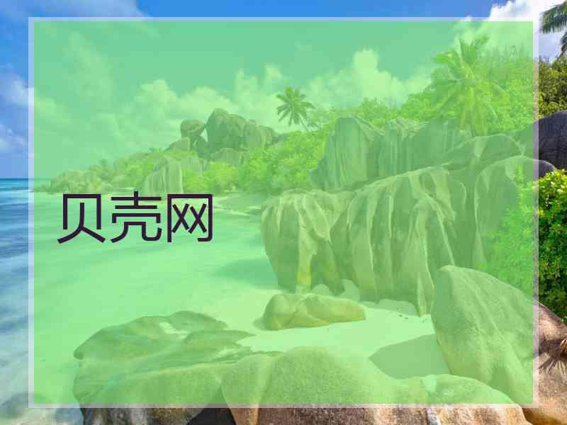 贝壳网