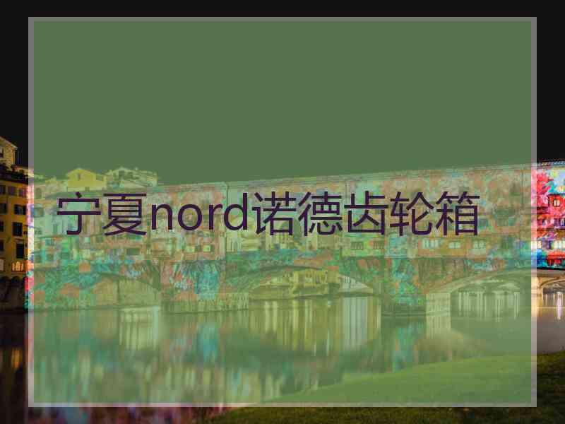 宁夏nord诺德齿轮箱