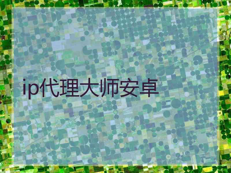 ip代理大师安卓