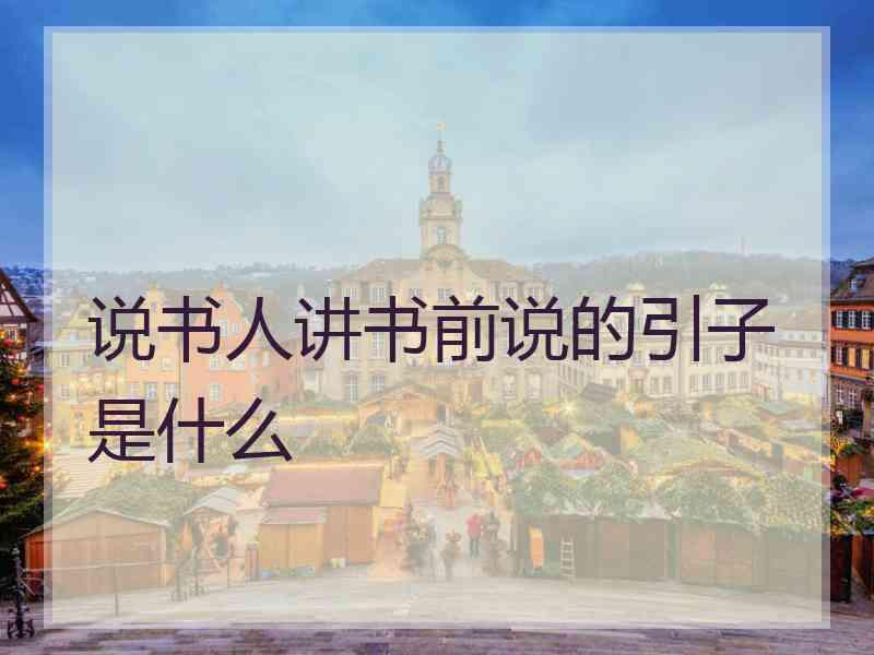 说书人讲书前说的引子是什么