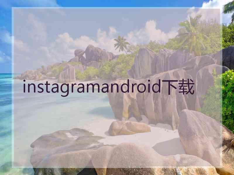 instagramandroid下载
