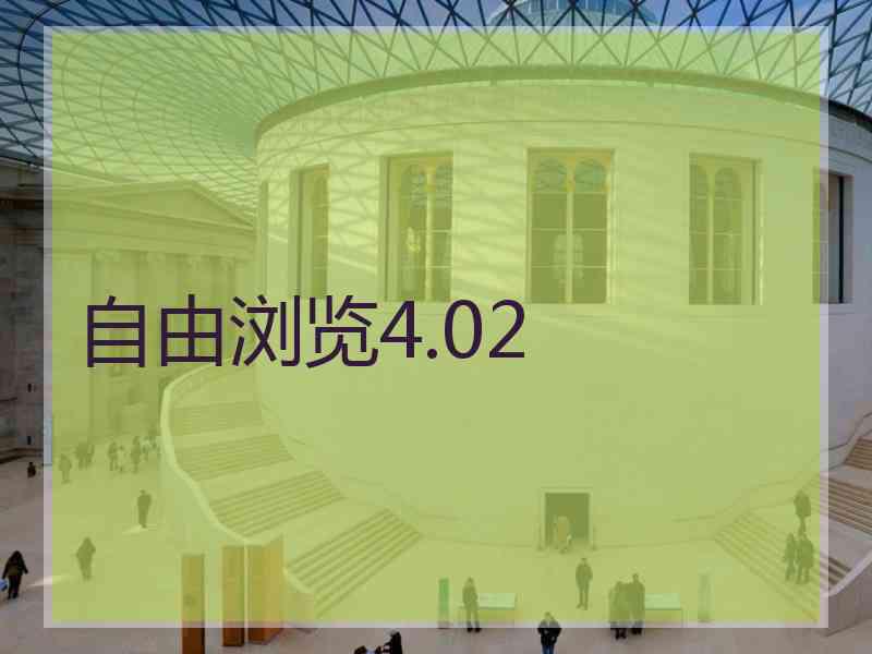 自由浏览4.02