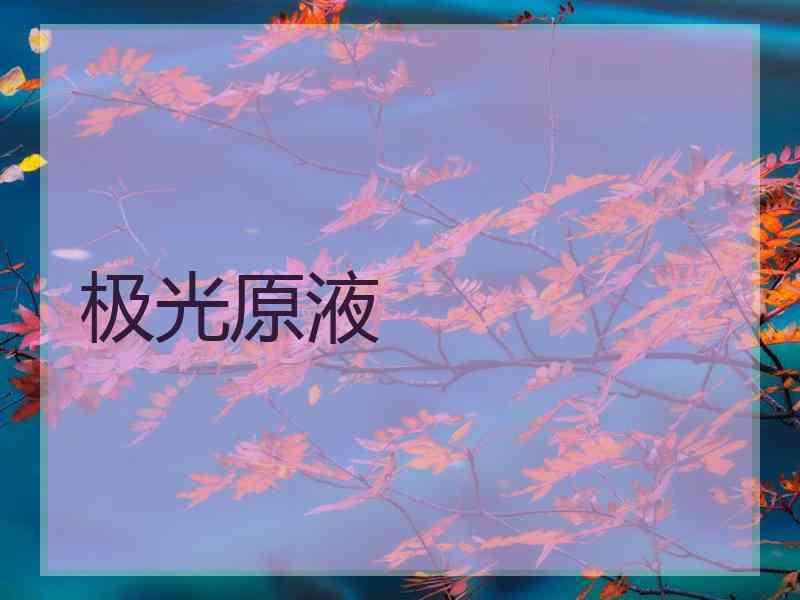 极光原液