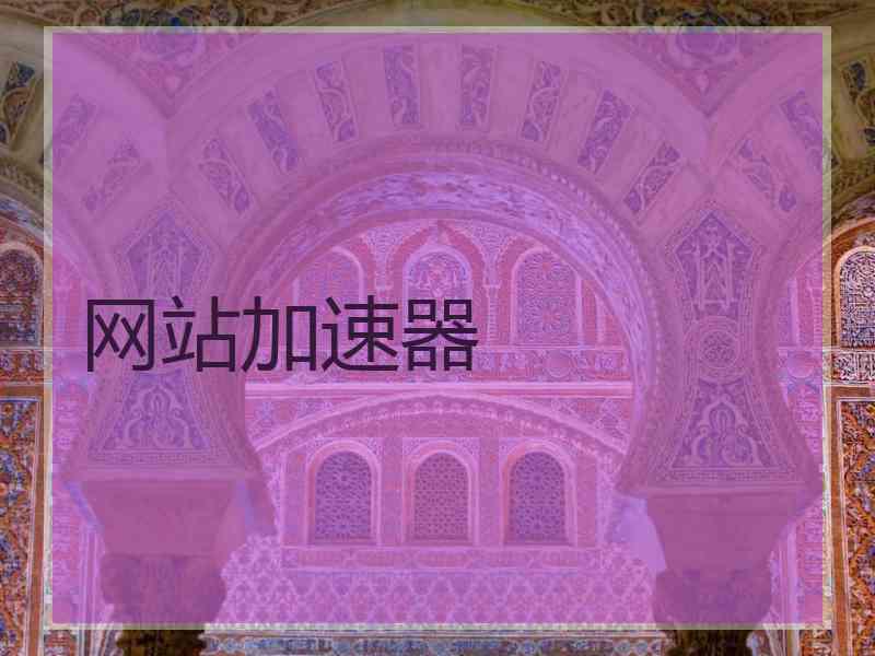 网站加速器