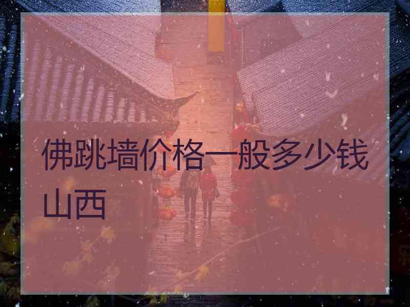 佛跳墙价格一般多少钱山西