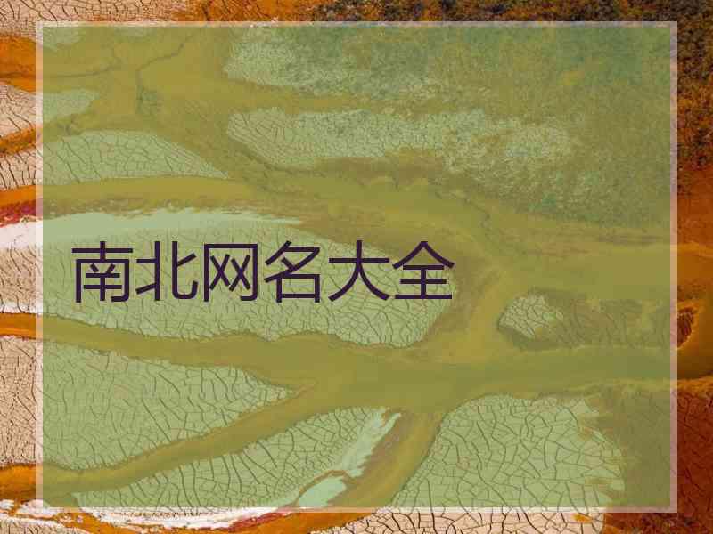 南北网名大全