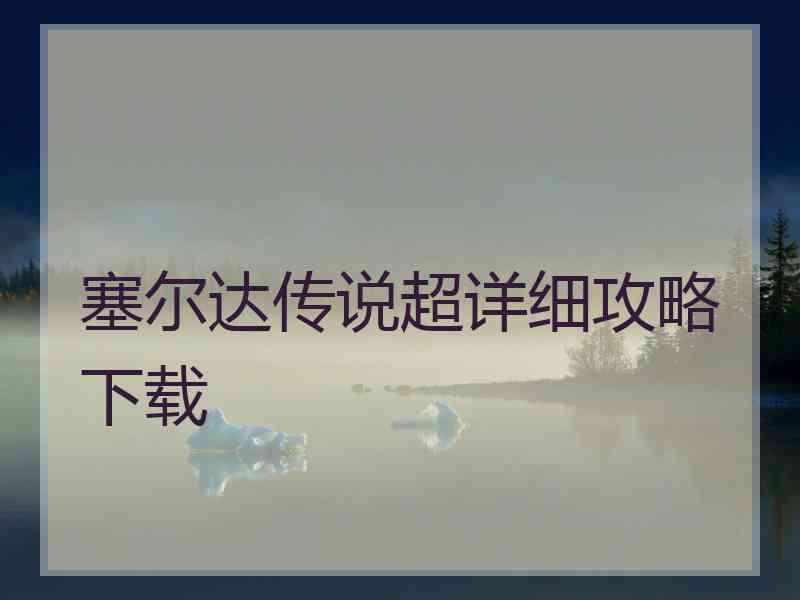 塞尔达传说超详细攻略下载