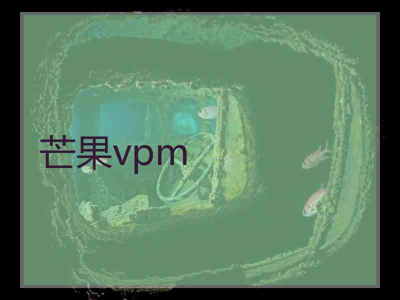 芒果vpm