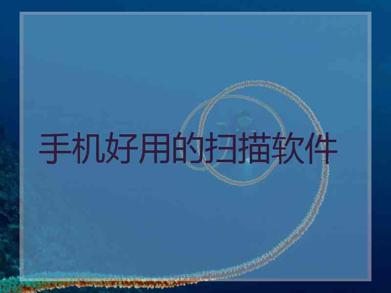 手机好用的扫描软件