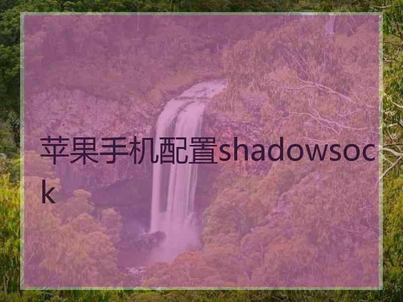 苹果手机配置shadowsock