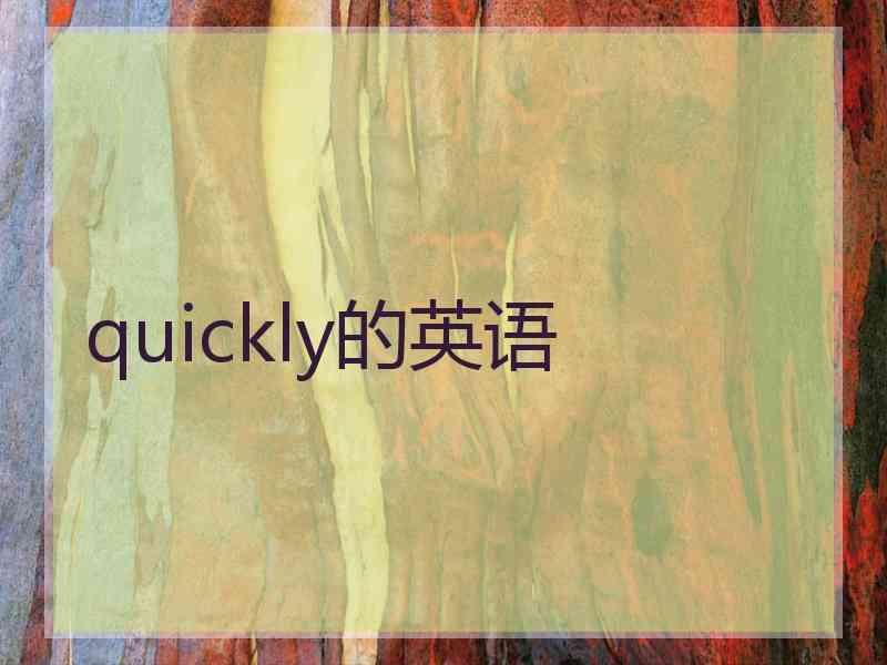 quickly的英语