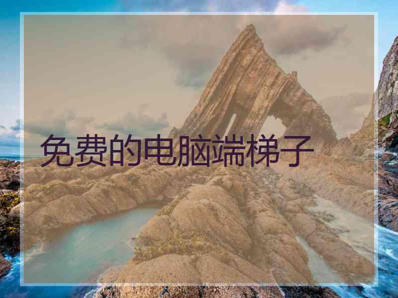 免费的电脑端梯子