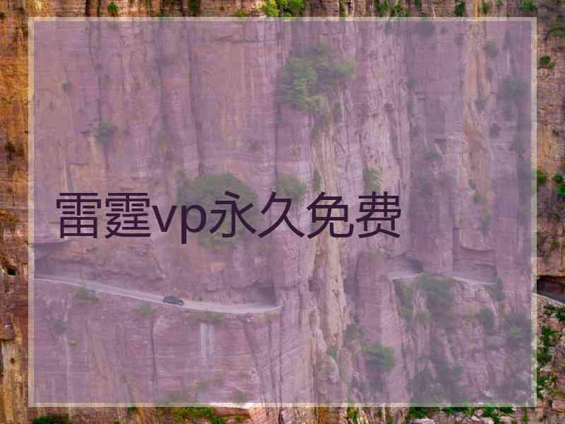 雷霆vp永久免费