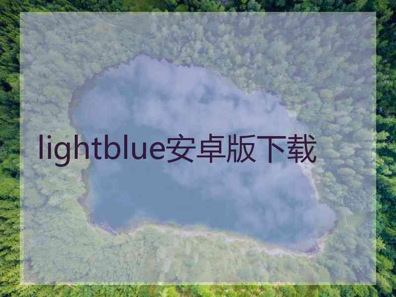 lightblue安卓版下载