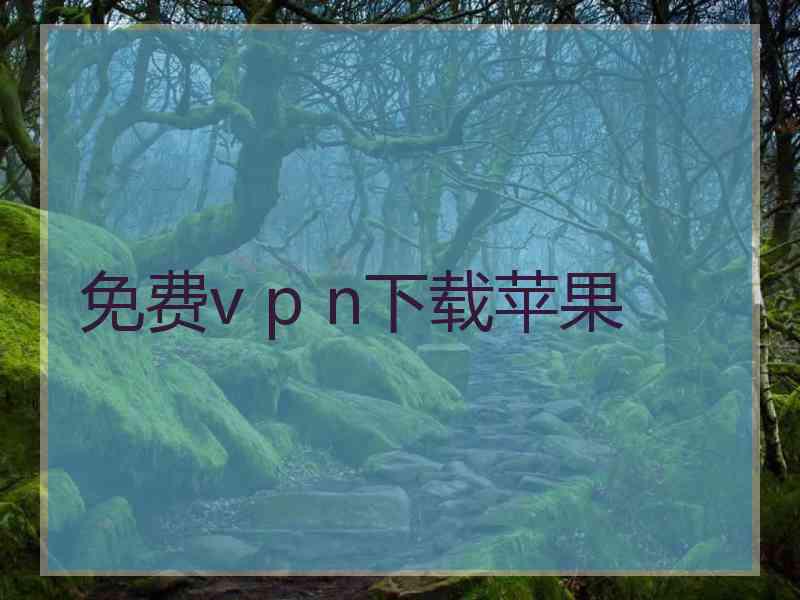 免费v p n下载苹果