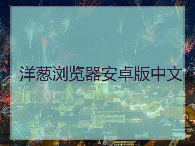 洋葱浏览器安卓版中文