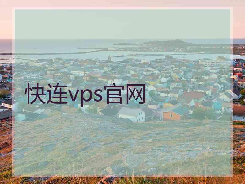 快连vps官网