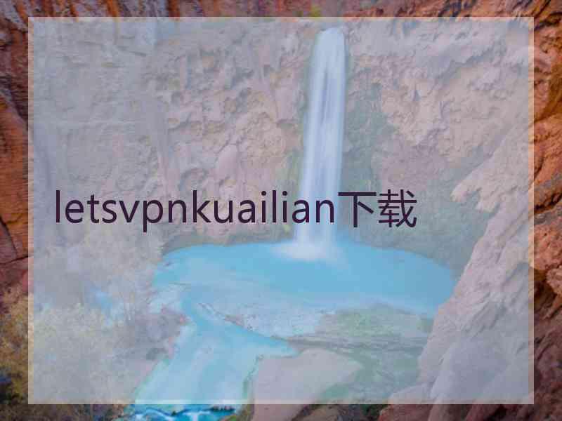 letsvpnkuailian下载