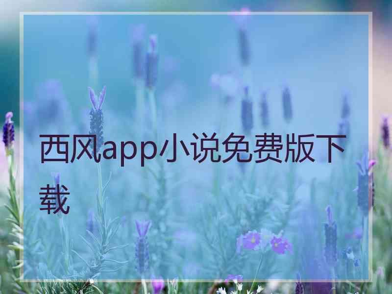 西风app小说免费版下载
