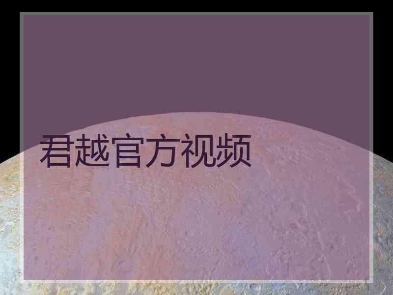 君越官方视频
