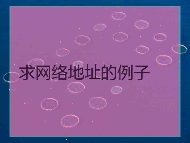 求网络地址的例子
