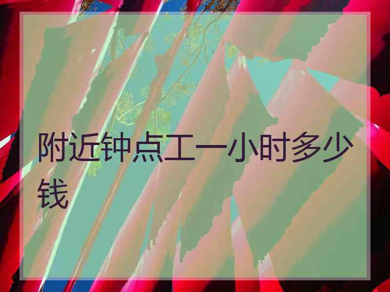 附近钟点工一小时多少钱