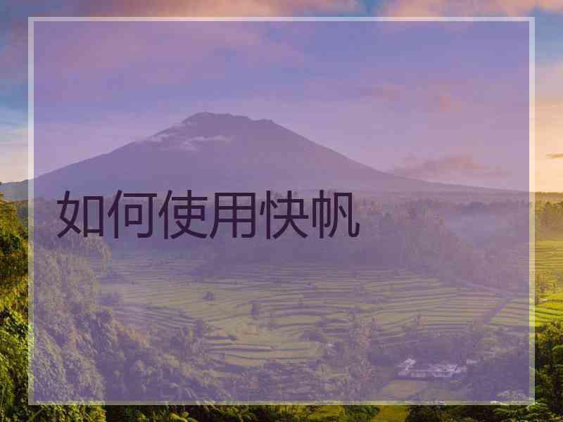 如何使用快帆