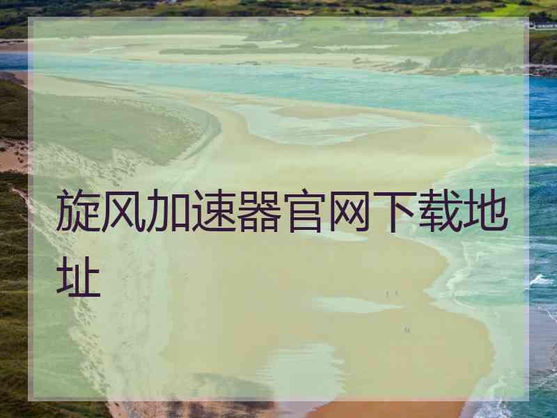 旋风加速器官网下载地址
