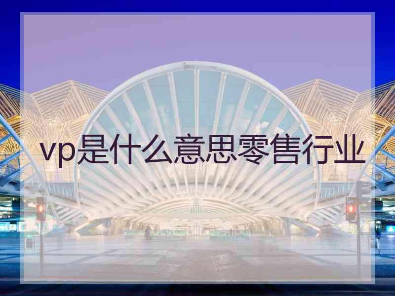 vp是什么意思零售行业