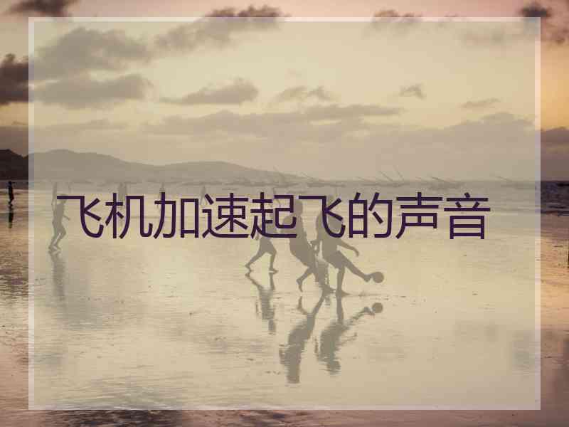 飞机加速起飞的声音