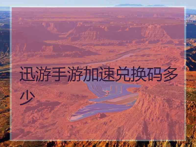 迅游手游加速兑换码多少