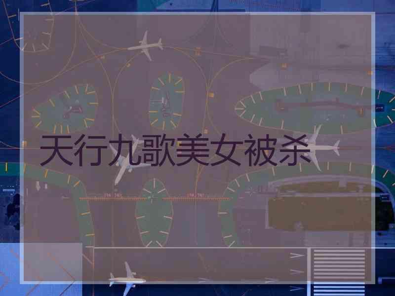 天行九歌美女被杀
