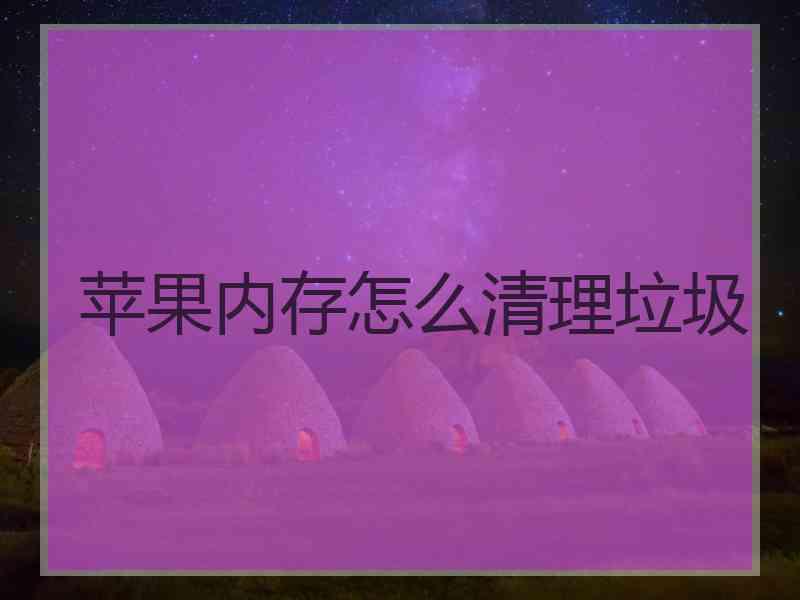 苹果内存怎么清理垃圾