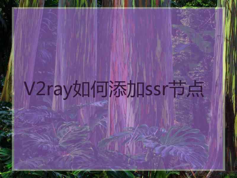 V2ray如何添加ssr节点