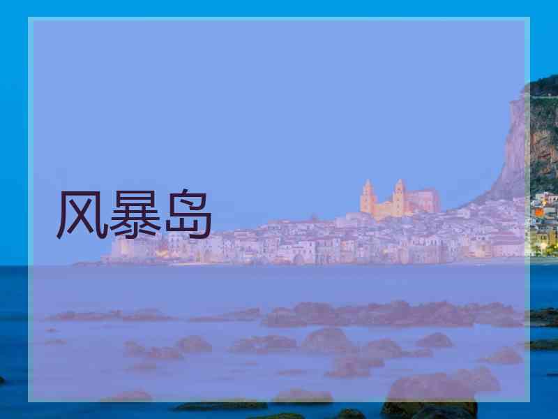 风暴岛
