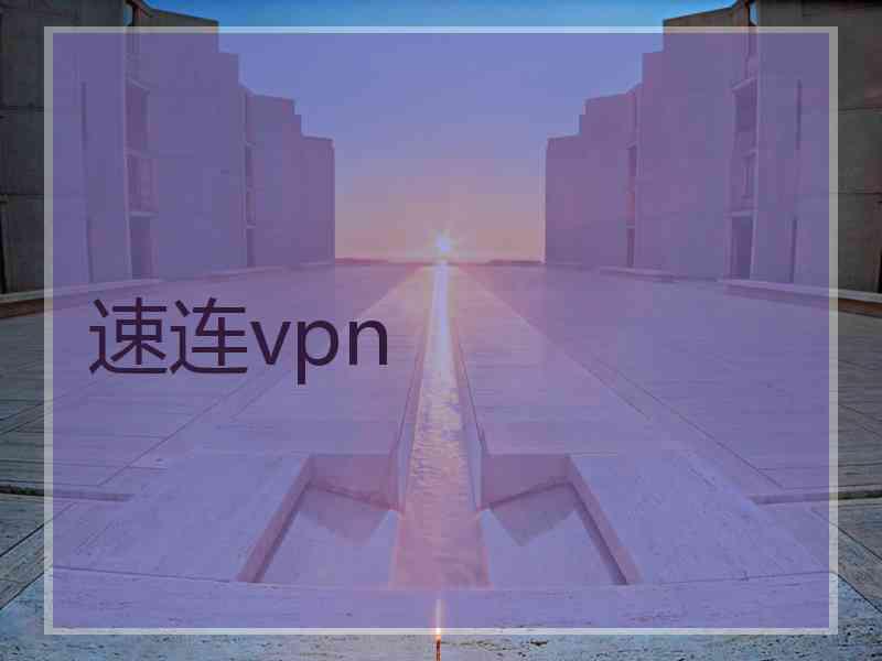 速连vpn