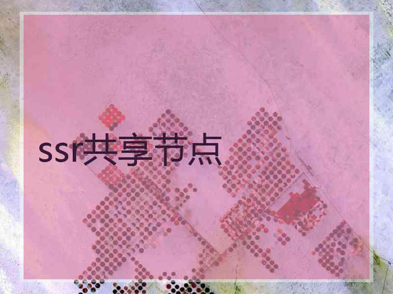 ssr共享节点