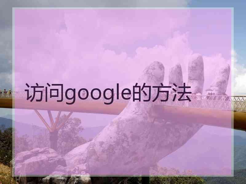 访问google的方法